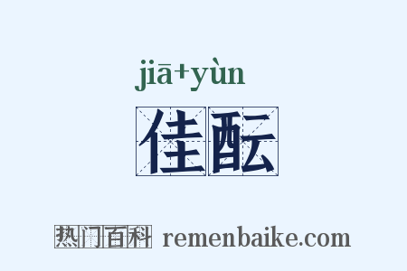 佳酝是什么意思的图片